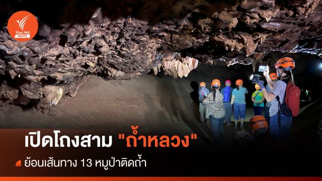 เปิดโถงสาม "ถ้ำหลวง" ย้อนเส้นทาง 13 หมูป่าติดถ้ำ