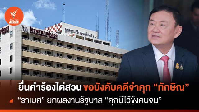 ปชป.เครื่องร้อนยื่นคำร้องศาลขอไต่สวนบังคับคดีจำคุก "ทักษิณ"  