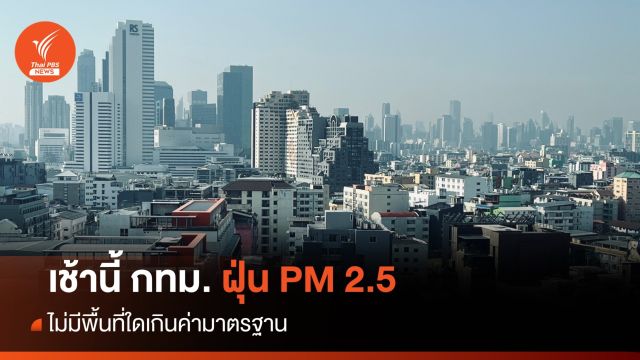 เช้านี้ กทม. ฝุ่น PM 2.5 ไม่มีพื้นที่ใดเกินค่ามาตรฐาน 