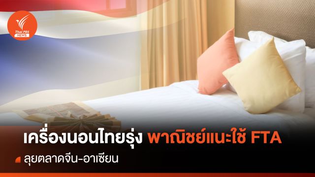 เครื่องนอนไทยรุ่ง พาณิชย์แนะใช้ FTA  ลุยตลาดจีน-อาเซียน 