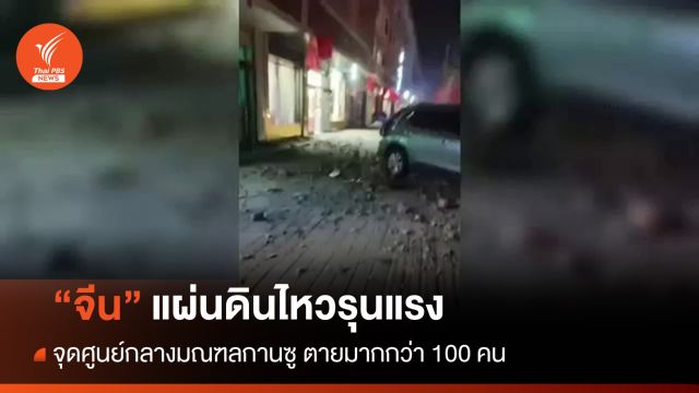 แผ่นดินไหวรุนแรง "มณฑลกานซู" มีรายงานตายมากกว่า 100 คน