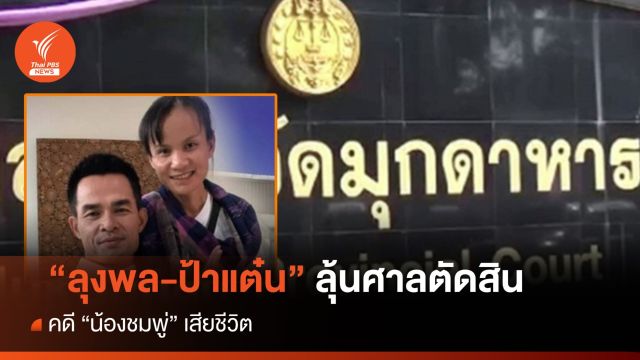 "ลุงพล-ป้าแต๋น" ลุ้นศาลตัดสินคดี "น้องชมพู่" 