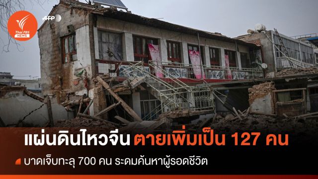 "แผ่นดินไหวจีน" ยอดตายเพิ่มเป็น 127 คน ระดมหาผู้รอดชีวิต