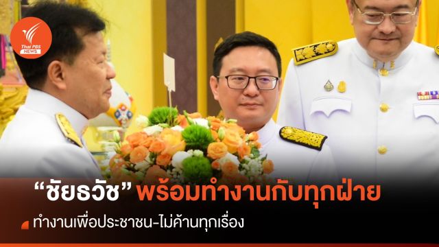 “ผู้นำฝ่ายค้าน” พร้อมทำงานกับทุกฝ่าย เพื่อประโยชน์ประชาชน ไม่ค้านทุกเรื่อง