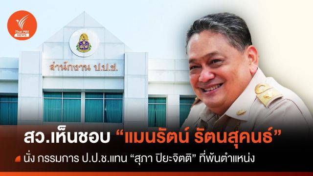สว.เห็นชอบ "แมนรัตน์" นั่งบอร์ด ป.ป.ช.แทน "สุภา" ที่ครบวาระ 9 ปี