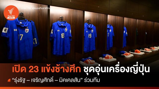เปิด 23 แข้งช้างศึก เกมอุ่นเครื่อง "ญี่ปุ่น"  1 ม.ค.นี้ 