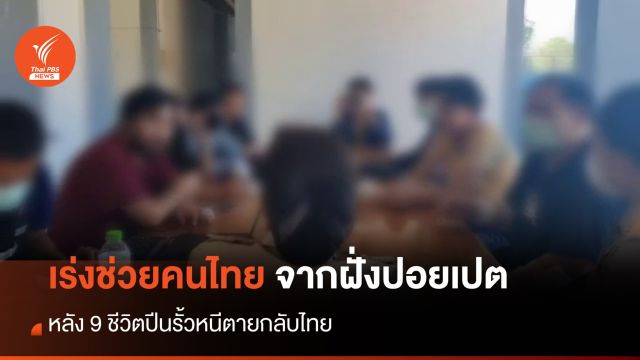 เร่งช่วยคนไทยนับร้อยจากฝั่งปอยเปต หลัง 9 ชีวิตปีนรั้วหนีตาย
