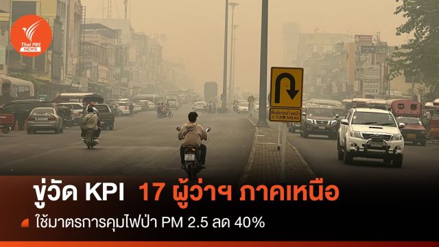 ขู่วัด KPI ผู้ว่าฯภาคเหนือต้องคุมไฟป่า-PM 2.5 ลด 40% 