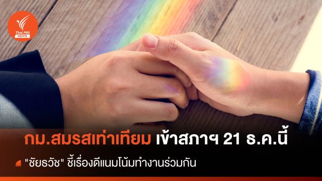"ชัยธวัช" ชี้ "กม.สมรสเท่าเทียม" ฉบับรัฐบาลเข้าสภาฯ เรื่องดี แนวโน้มทำงานร่วมกัน