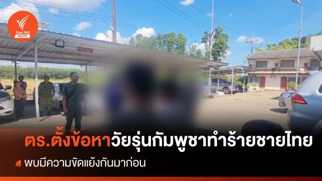 ตร.ระยอง ตั้ง 4 ข้อหาวัยรุ่นกัมพูชาทำร้ายชายไทย พบขัดแย้งกันมาก่อน
