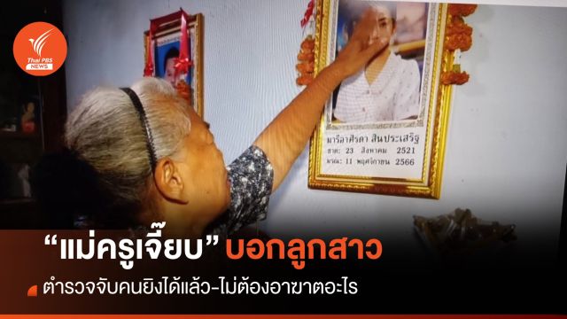 “แม่ครูเจี๊ยบ” บอกลูกสาว "ตำรวจจับมือยิงได้แล้ว" ได้รับความยุติธรรมแล้ว