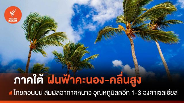สภาพอากาศวันนี้ ไทยตอนบนอากาศหนาว-ลมแรง ใต้ฝนตกหนัก