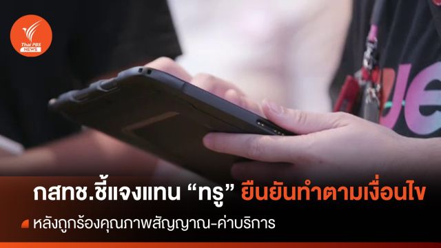 กสทช.ชี้แจงแทน "ทรู" ยืนยันบริษัททำตามเงื่อนไข หลังถูกร้องคุณภาพสัญญาณ 