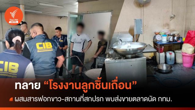 ทลายโรงงานลูกชิ้นเถื่อนย่านปทุมฯ สถานที่สกปรก พบส่งขายตลาดนัด กทม.