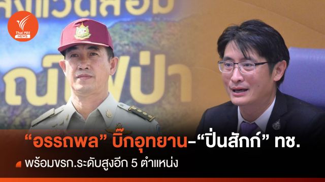 โปรดเกล้าฯ "อรรถพล" นั่งอธิบดีอุทยานฯ-ปิ่นสักก์ กลับ ทช.