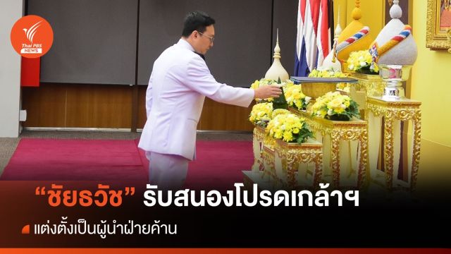 "ชัยธวัช" รับสนองพระบรมราชโองการโปรดเกล้าฯ นั่งผู้นำฝ่ายค้าน