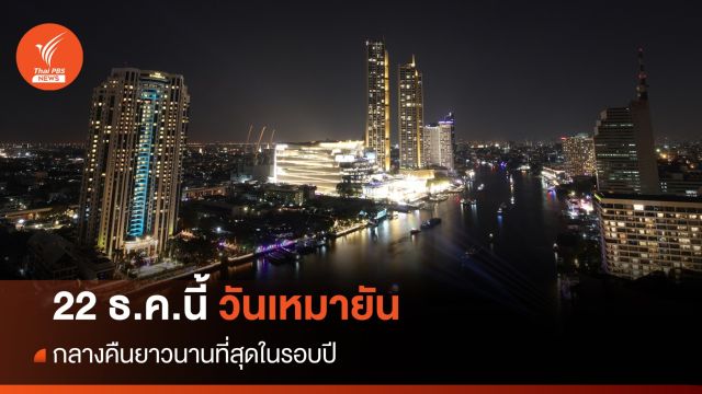 22 ธ.ค. วันเหมายัน "ตะวันอ้อมข้าว" กลางคืนยาวนานที่สุดในรอบปี