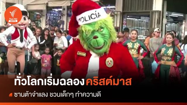 ฉลองคริสต์มาส! ซานต้าจำแลง ชวนเด็กๆ ทำความดี