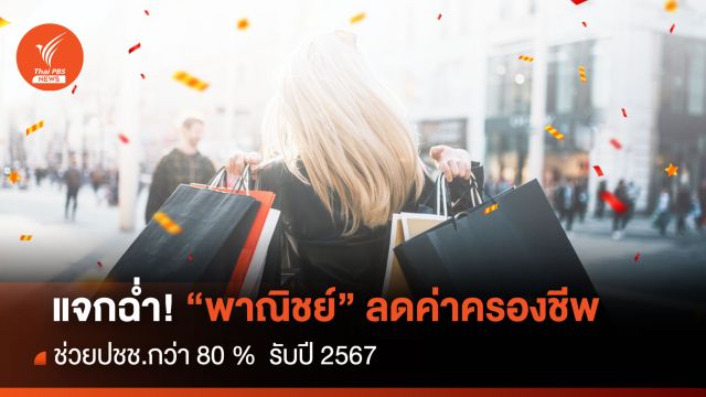 แจกฉ่ำ ! “พาณิชย์” ลดค่าครองชีพช่วยปชช.กว่า 80 %  รับปี 2567