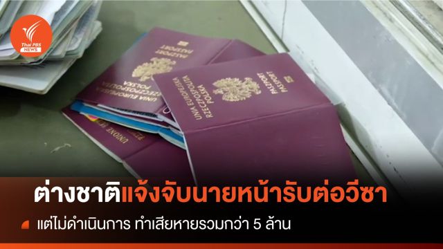 ต่างชาติแจ้งจับนายหน้ารับต่อวีซ่าแต่ไม่ดำเนินการ เสียหายกว่า 5 ล้าน
