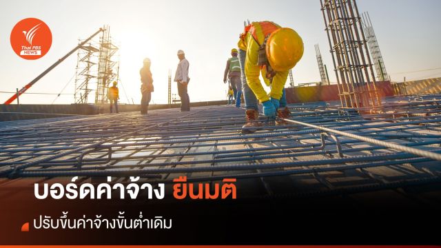 บอร์ดค่าจ้าง ยืนมติปรับขึ้นค่าจ้างขั้นต่ำตามเดิม