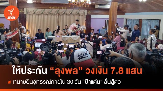 ศาลให้ประกัน "ลุงพล" 780,000 บาท-อุทธรณ์ภายใน 30 วัน