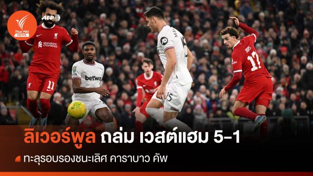 ลิเวอร์พูล คืนฟอร์มถล่ม เวสต์แฮม 5-1 ลิ่วรอบรองฯ คาราบาวคัพ
