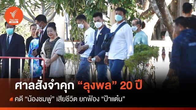 ศาลสั่งจำคุก "ลุงพล" 20 ปี คดี "น้องชมพู่" ยกฟ้อง "ป้าแต๋น"