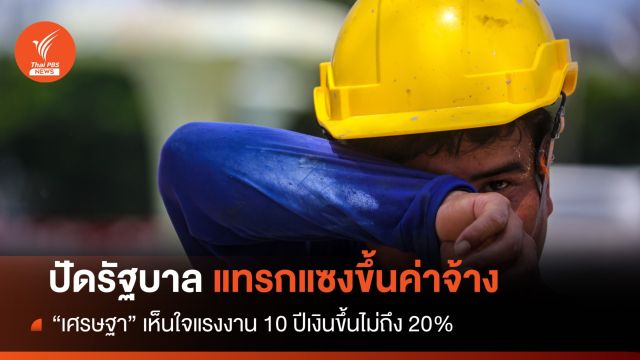 ปัดรัฐบาลแทรกแซง "ขึ้นค่าแรงขั้นต่ำ" ทบทวนเพื่อแรงงาน 