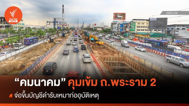 "คมนาคม" คุมเข้ม ถ.พระราม 2 จ่อขึ้นบัญชีดำรับเหมาก่ออุบัติเหตุ