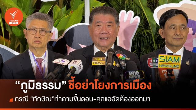 “ภูมิธรรม“ ชี้กรณี “ทักษิณ” อย่าโยงการเมือง ทำตามระเบียบ-คุกแออัด