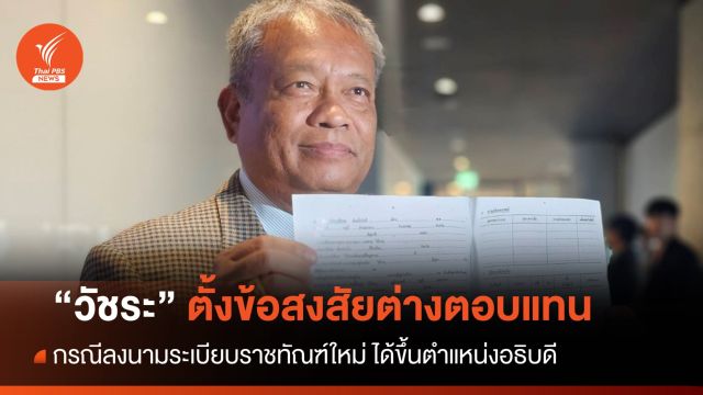 "วัชระ" ตั้งข้อสงสัยต่างตอบแทน ปมลงนามระเบียบราชทัณฑ์ใหม่ ได้ขึ้นตำแหน่งอธิบดี