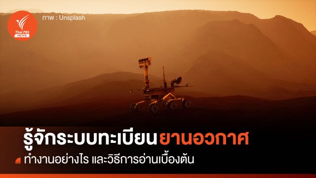 ระบบทะเบียน “ยานอวกาศ” ทำงานอย่างไร ?