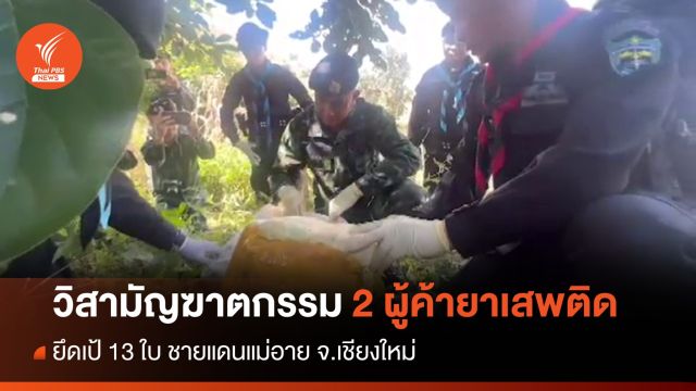 วิสามัญฆาตกรรม 2 ผู้ค้ายาเสพติด ชายแดนแม่อาย จ.เชียงใหม่