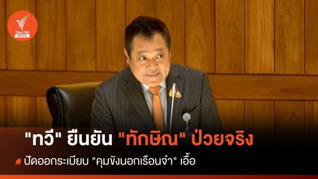 "ทวี" ยัน "ทักษิณ" ป่วยจริง ปัดเอื้อออกระเบียบขังนอกเรือนจำ