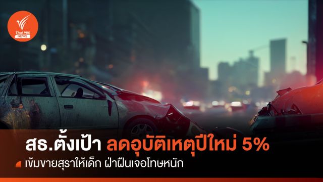 สธ. ตั้งเป้าลดอุบัติเหตุปีใหม่ 5% เข้มขายสุราให้เด็ก ฝ่าฝืนโทษหนัก 