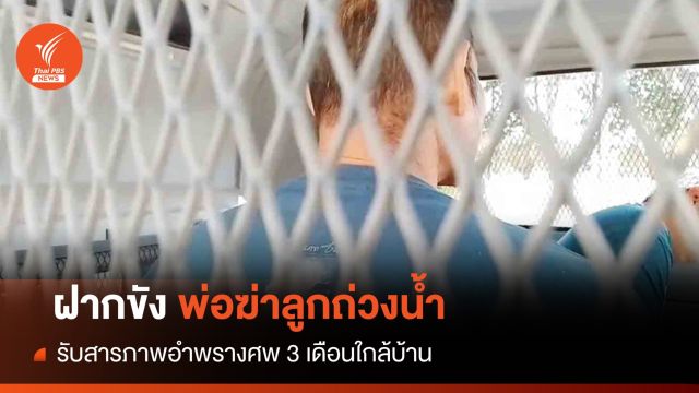 ฝากขังพ่อสารภาพ “ฆ่าถ่วงน้ำ” ลูกชาย 23 ปี อำพรางศพ 3 เดือน