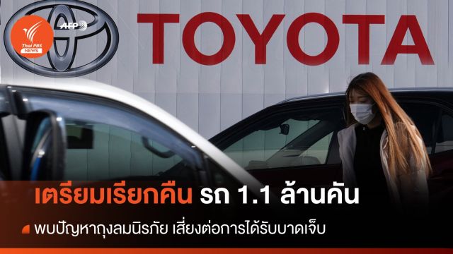 "โตโยต้า" เตรียมเรียกคืนรถยนต์ 1.1 ล้านคัน พบปัญหาถุงลมนิรภัย