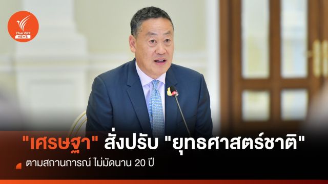 โลกเปลี่ยนเร็ว "เศรษฐา" สั่งปรับ "ยุทธศาสตร์​ชาติ 20 ปี"  ​ 
