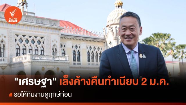 "เศรษฐา" เล็งค้างคืนทำเนียบรัฐบาล 2 ม.ค.67 