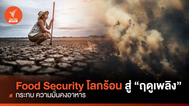 Food Security โลกร้อน สู่ "ฤดูเพลิง"กระทบ ความมั่นคงอาหาร 