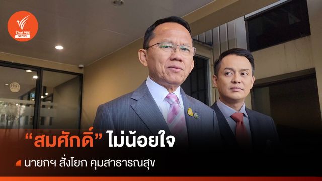 "สมศักดิ์" ไม่น้อยใจ นายกฯ สั่งโยก คุมสาธารณสุข