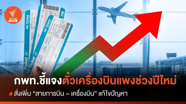 กพท.ชี้แจง กรณีค่าตั๋วเครื่องบินแพงช่วงเทศกาลปีใหม่ 