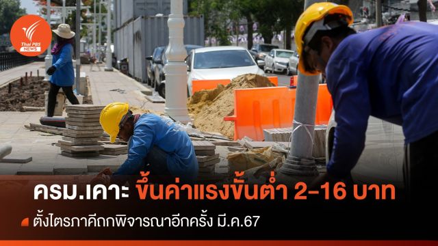 ครม.เคาะขึ้นค่าแรงขั้นต่ำ 2-16 บาท เริ่ม​ 1 ม.ค. ตั้ง กก.พิจารณาอีกครั้ง มี.ค.67