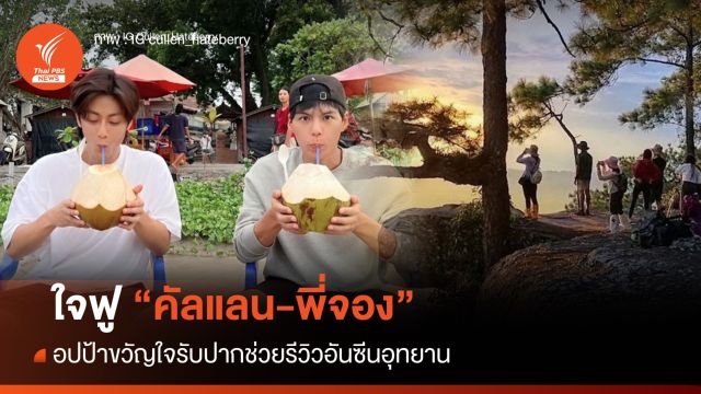 ใจฟู "คัลแลน-พี่จอง" อปป้าขวัญใจรับปากช่วยรีวิวอันซีนอุทยาน