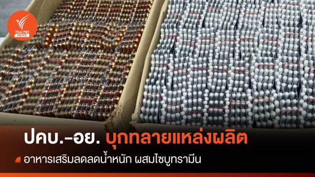 ทลายโรงงานผลิตอาหารเสริมลดลดน้ำหนัก ผสมไซบูทรามีน