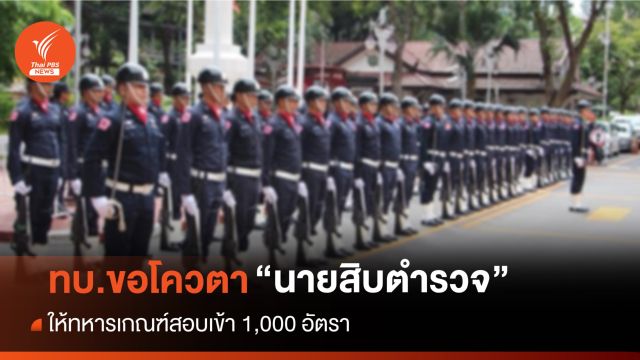 ทบ.ขอโควตา "ทหารเกณฑ์" สอบเข้า "นักเรียนนายสิบตำรวจ"