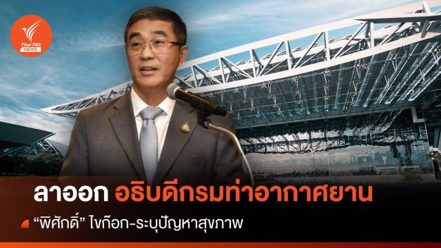 "พิศักดิ์" ทิ้งเก้าอี้ "อธิบดีกรมท่าอากาศยาน" ระบุปัญหาสุขภาพ