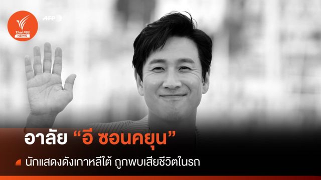 "อี ซอนคยุน" นักแสดงนำ Parasite ถูกพบเสียชีวิตในรถ 