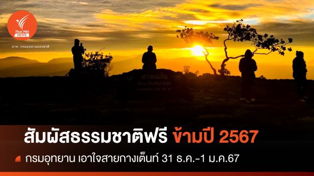 เอาใจสายเที่ยวป่า อุทยานเปิดเข้าฟรี 31 ธ.ค.- 1ม.ค.67 